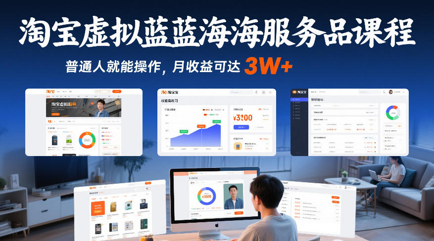 淘宝虚拟蓝海服务品课程，普通人就能操作，月收益可达3W+-尤课网创