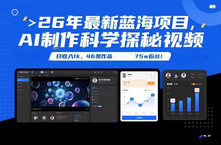 26年最新蓝海项目，AI制作科学探秘视频，变现方式强到离谱，日收入1k，46条作品75w粉丝-尤课网创