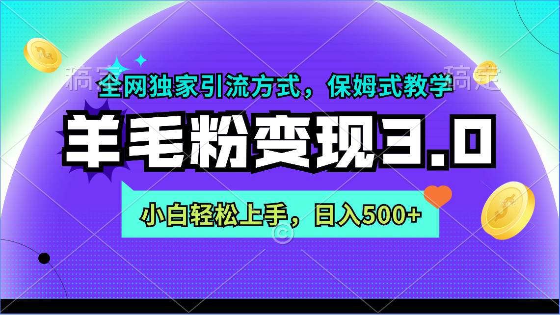 羊毛粉变现3.0 全网独家引流方式，小白轻松上手，日入500+-尤课网创