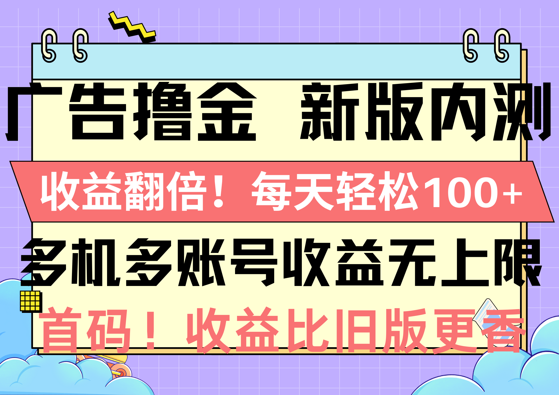 (10630期)广告撸金新版内测,收益翻倍!每天轻松100+,多机多账号收益无上限,抢…-尤课网创