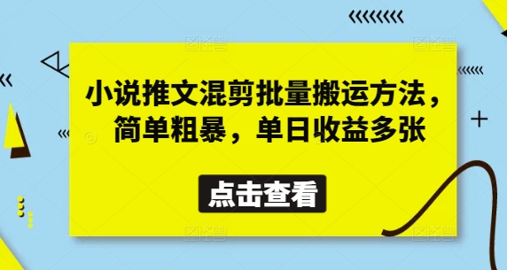 小说推文混剪批量搬运方法，简单粗暴，单日收益多张-尤课网创