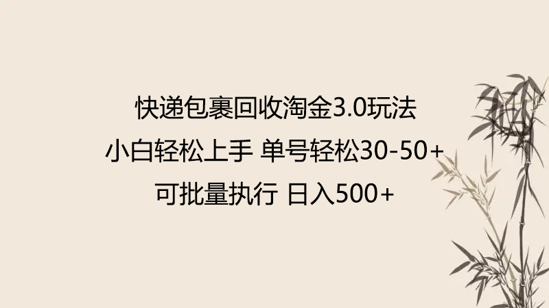 快递包裹回收淘金3.0玩法 无需任何押金 小白轻松上手-尤课网创