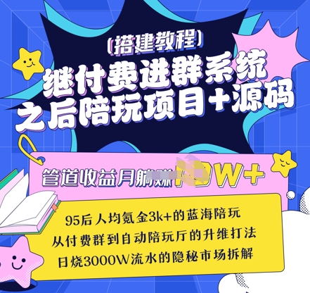 继付费进群系统之后，陪聊系统搭建教程+源码以及变现思路-尤课网创