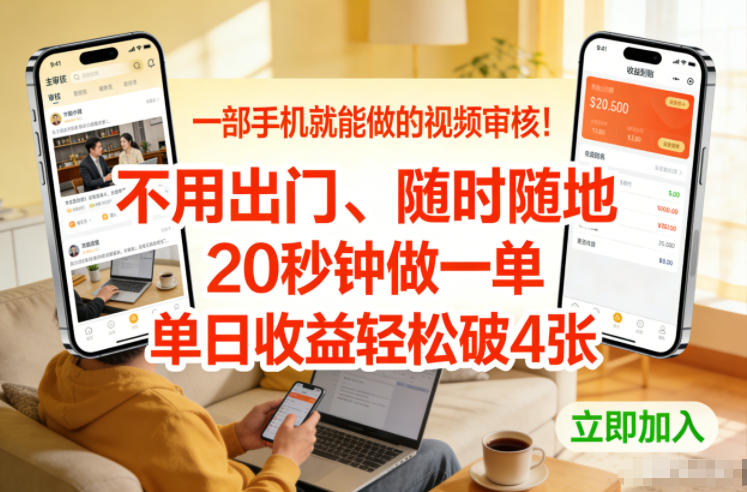 一部手机就能做的视频审核！不用出门，随时随地，20秒钟做一单，单日收益轻松破4张【揭秘】-尤课网创