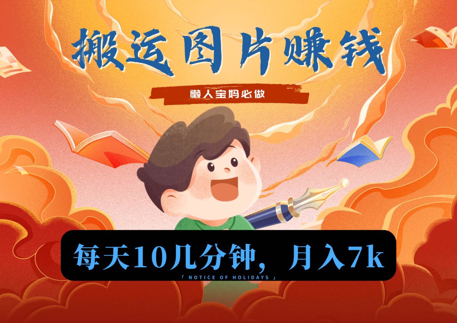 图片[1]-新平台搬运图片赚流量收益，目前只有少部分人在做，流量起来了月入7k左右不是问题