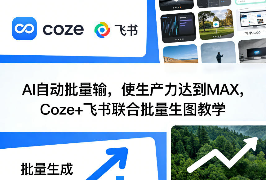 AI自动批量输，使生产力达到MAX，Coze+飞书联合批量生图教学-尤课网创