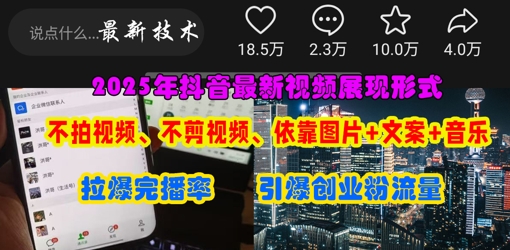 抖音最新视频展现形式，不拍视频、不剪视频、依靠图片+文案助推热门，引爆创业粉-尤课网创