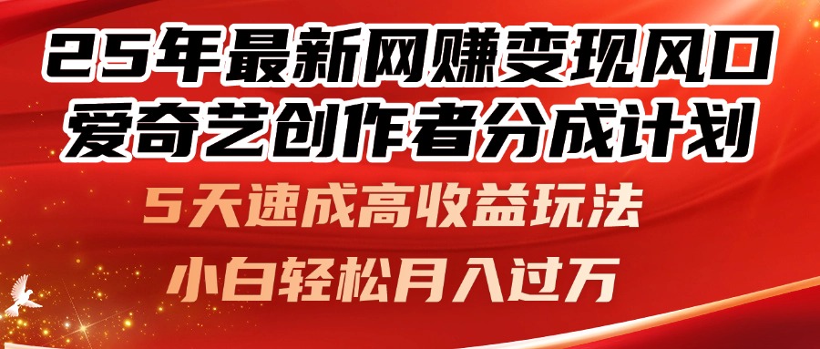 25年最新网赚变现风口！爱奇艺创作者分成计划，5天速成高收益玩法，小…-尤课网创