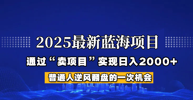 2025年蓝海项目，如何通过“网创项目”日入2000+-尤课网创