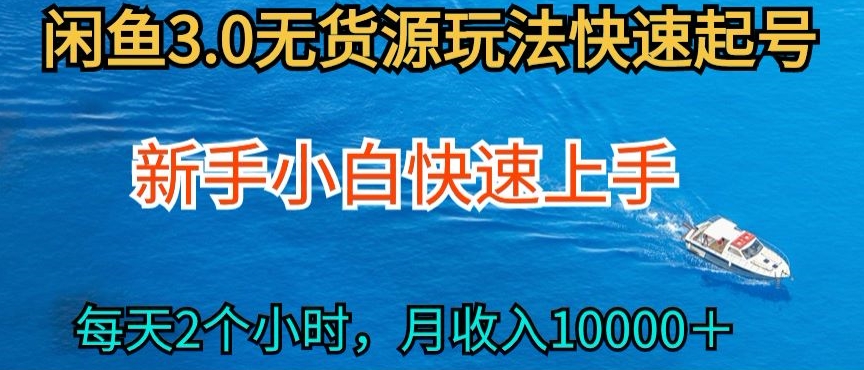 2024最新闲鱼无货源玩法，从0开始小白快手上手，每天2小时月收入过万-尤课网创