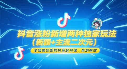 抖音涨粉新增两种独家玩法（新颖+主流二次元），全网最完整的抖音起号课，亲测有效-尤课网创