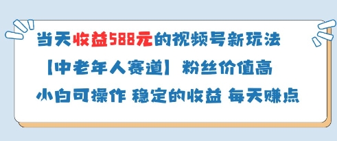 当天收益588的视频号分成计划新玩法中老年人赛道粉丝价值高-尤课网创