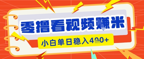 零撸看视频躺Z项目，看一个20秒的视频获得 0.3 米，小白一天收益几张，看得越多奖励权重越高-尤课网创