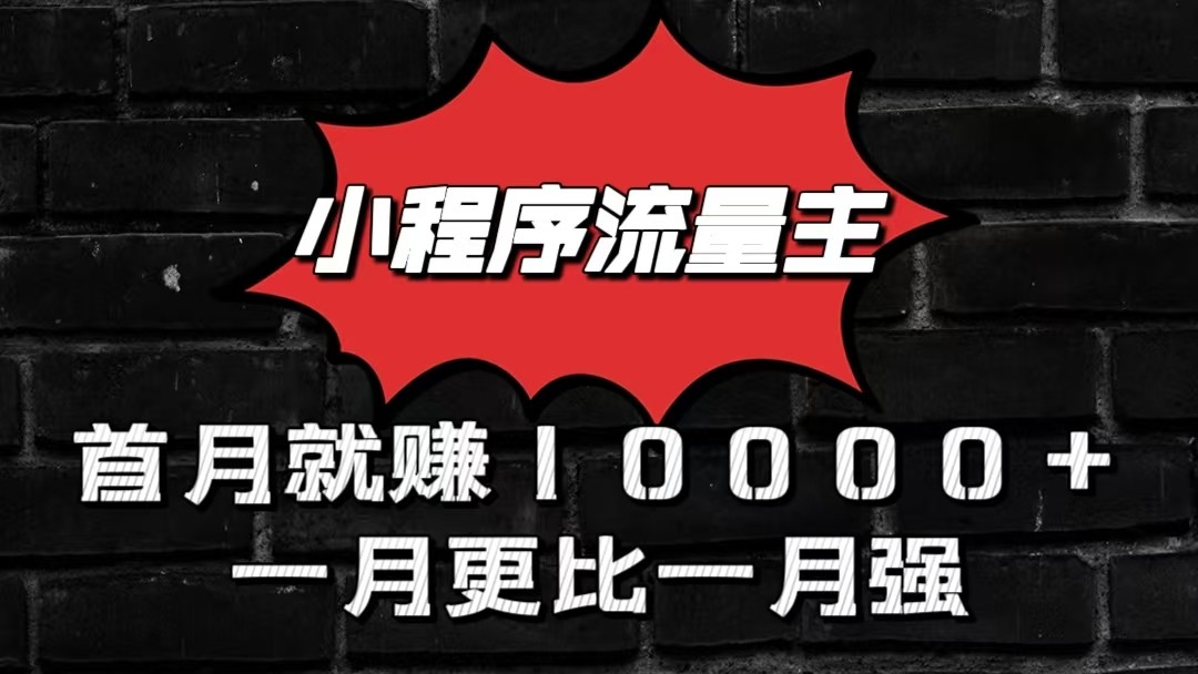 小程序流量主首月就赚10000+，一月更比一月强！小本创业首选-尤课网创