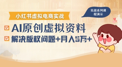 借助AI操作小红书虚拟电商，解决资料版权问题，新手轻松月入1W+-尤课网创