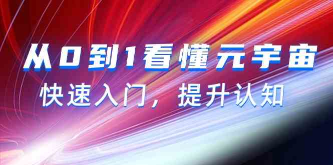 从0到1看懂元宇宙，快速入门，提升认知（15节视频课）-尤课网创