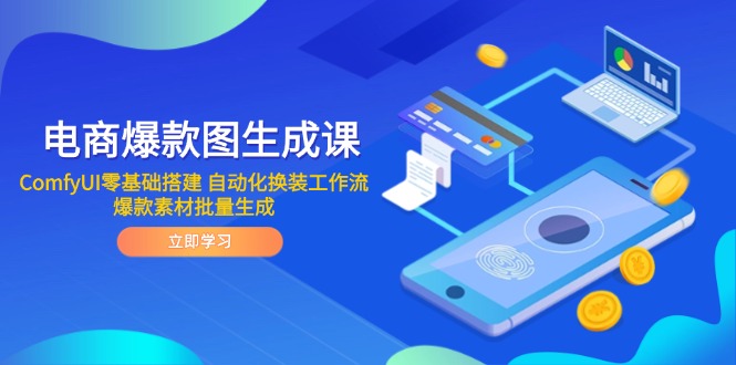 电商爆款图生成课 ComfyUI零基础搭建 自动化换装工作流 爆款素材批量生成-尤课网创