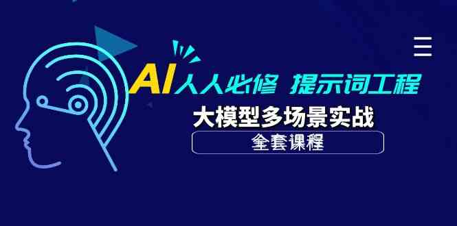AI人人必修-提示词工程+大模型多场景实战（全套课程）-尤课网创