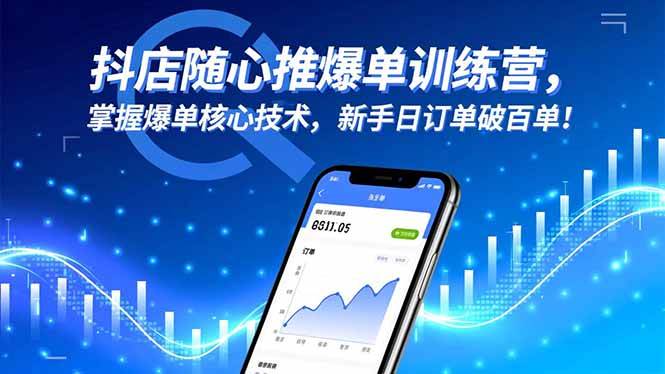 （16526期）抖店随心推爆单训练营，掌握爆单核心技术，新手日订单破百单！-尤课网创