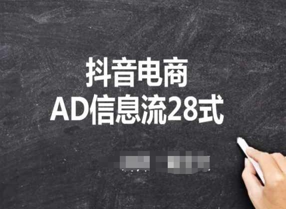 抖音电商AD信息流28式，小白必看的抖音广告投放课程-尤课网创