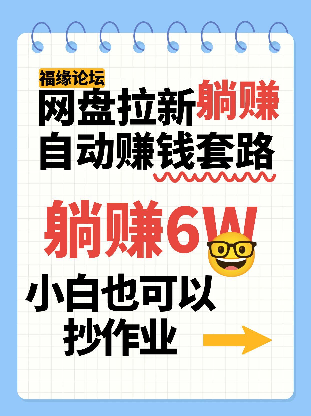 网盘拉新自动赚钱套路，几元的资料躺赚6W+，小白也可以抄作业！-尤课网创