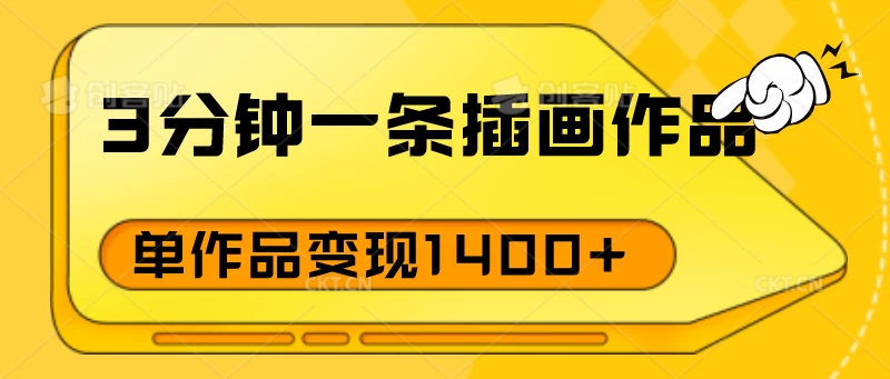 3分钟一条插画作品，早入场早布局，单作品变现1400+-尤课网创