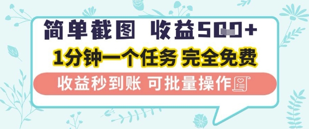 简单截图上传就有收益，一部手机在家做，不限接单量，正规平台无套路，一天5张+-尤课网创