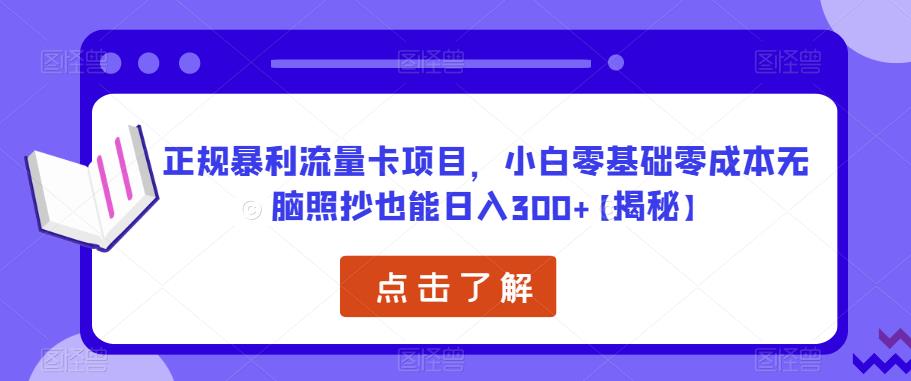 正规暴利流量卡项目，小白零基础零成本无脑照抄也能日入300+【揭秘】-尤课网创
