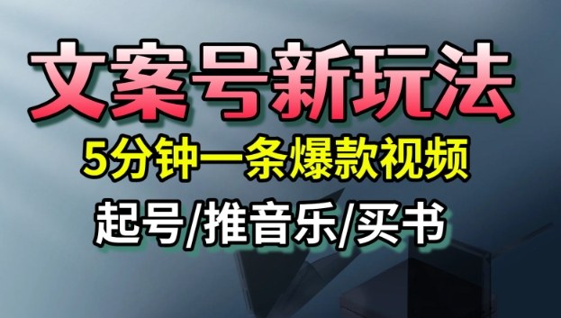 文案号新玩法，5分钟一条爆款视频，流量高，起号快，多方位变现-尤课网创