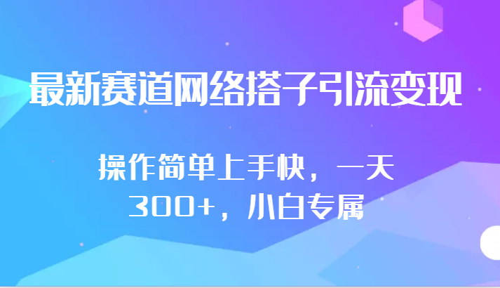 最新赛道网络搭子引流变现!!操作简单上手快，一天300+，小白专属-尤课网创