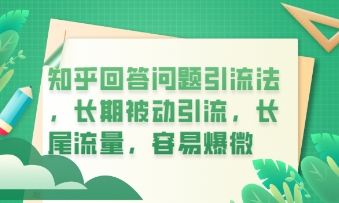 知乎回答问题引流法，长期被动引流，长尾流量，私域变现必学课程-尤课网创