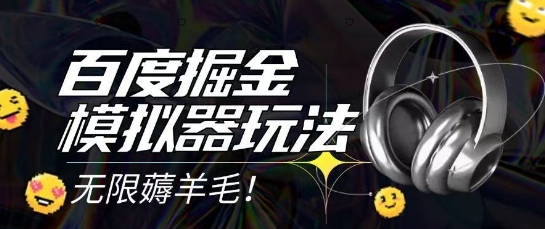 2025最新百度掘金模拟器挂机玩法，单机一天打15.无任何成本即可无限薅羊毛打金，矩阵操作月入过1W-尤课网创