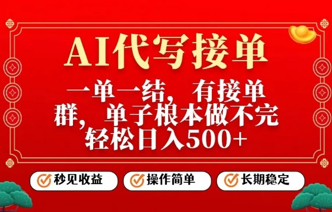 一单一结，单子做不完，轻松日入5张+，AI代写接单，操作简单，长期稳定【揭秘】-尤课网创