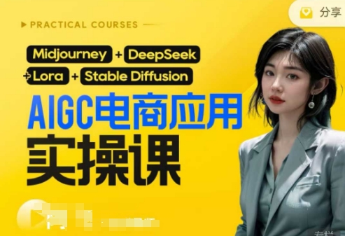 AI电商应用实操课(加更DeepSeek)保姆级喂饭教程，从0-1用AI做电商-尤课网创