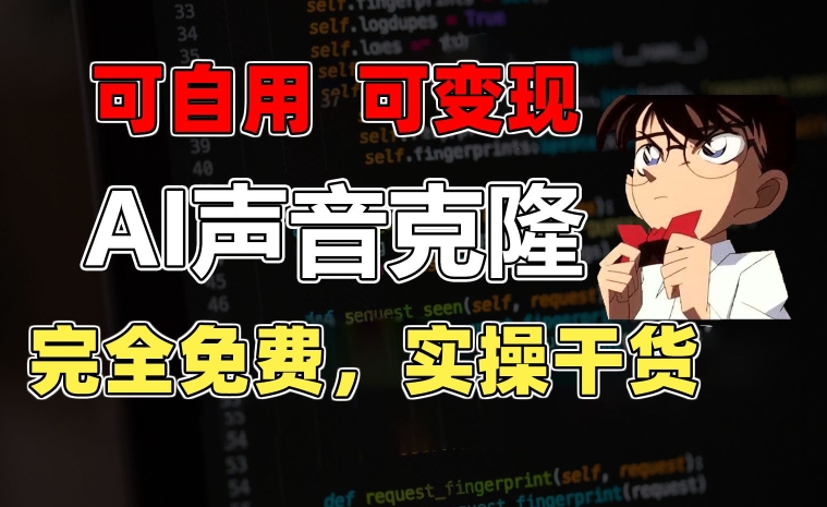 1分钟素材克隆出完美声音，秒杀市面所有配音软件，完全免费，实操干货+变现教程-尤课网创