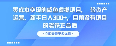 零成本变现的咸鱼虚拟项目， 轻资产运营，新手日入3张+，目前没有项目的老铁正合适-尤课网创