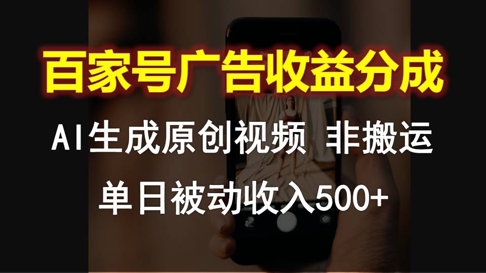 百家号广告收益分成，AI软件制作原创视频，单日被动收入500+-尤课网创