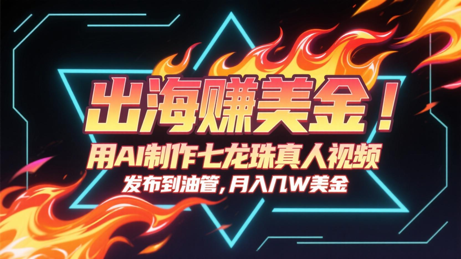 出海赚美金，用AI制作七龙珠真人视频，发布到油管，条条爆火，月入几十K美金-尤课网创