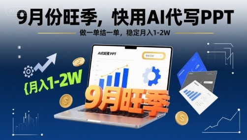 9月份旺季，快用AI代写PPT，做一单结一单，稳定月入1-2W【附AI工具和模板】-尤课网创