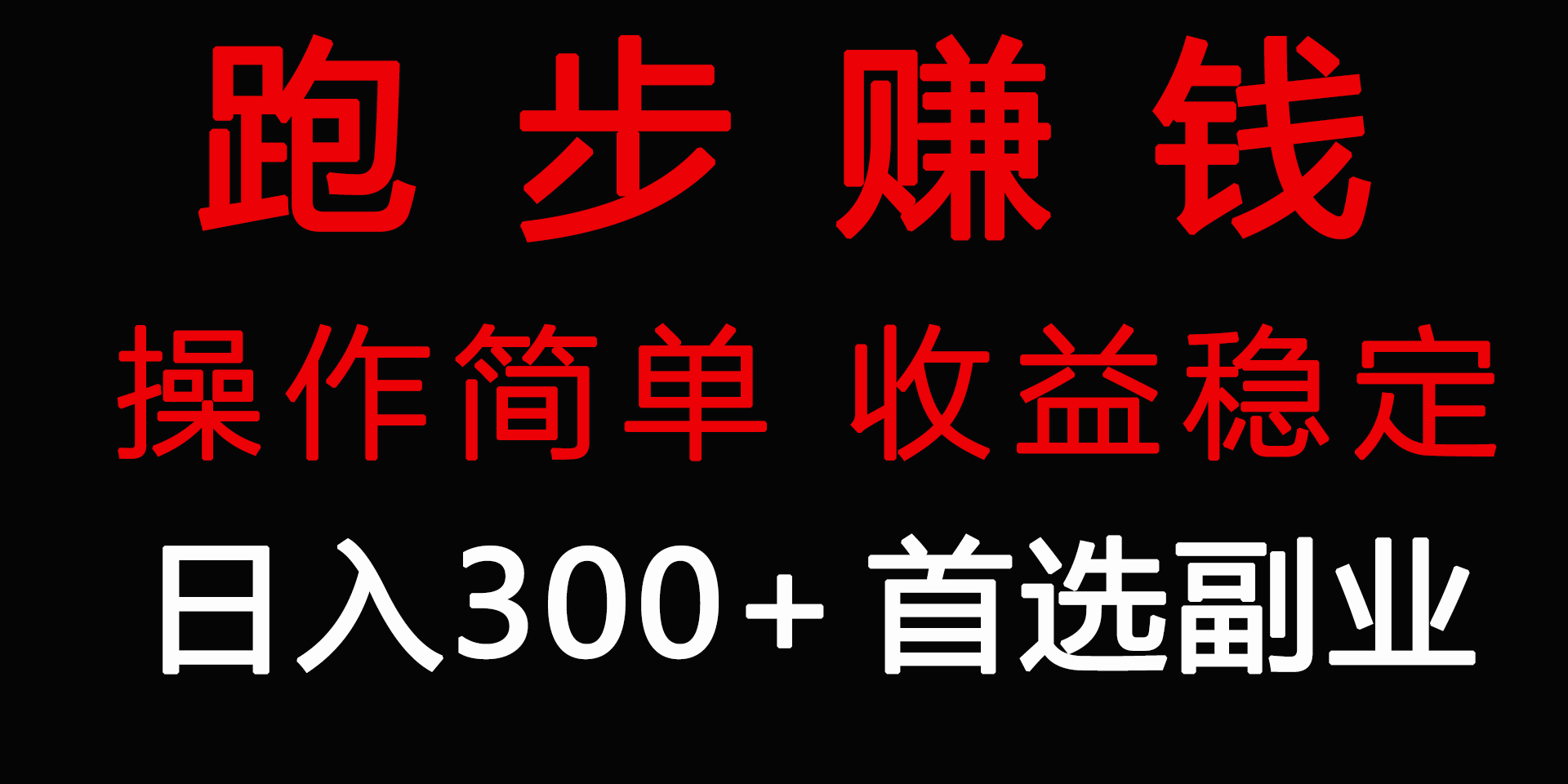 跑步健身日入300+零成本的副业，跑步健身两不误-尤课网创