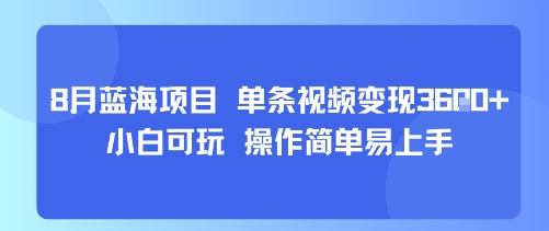8月AI蓝海项目，单条视频变现1k+ 小白可玩 操作简单易上手-尤课网创