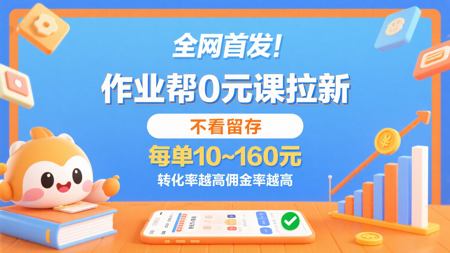作业帮0元课拉新，不看留存，每单10~160元，转化率越高佣金率越高。-尤课网创