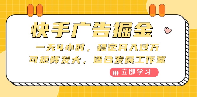 （10253期）快手广告掘金：一天4小时，稳定月入过万，可矩阵发大，适合发展工作室-尤课网创