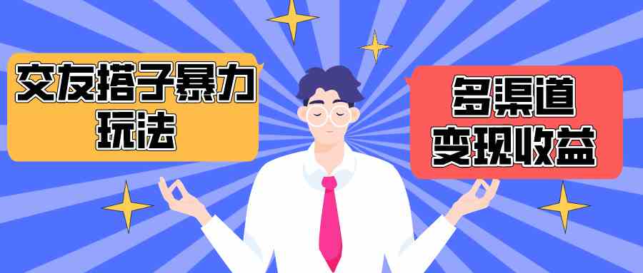（10061期）搭子交友群暴力变现玩法，抖音快手小红书等多渠道变现，月收益突破1.6W＋-尤课网创