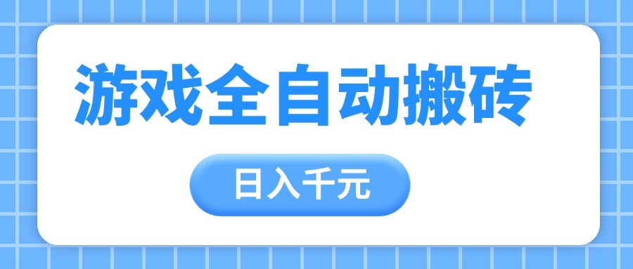 游戏全自动打金搬砖，日入千元，手把手带你，收益冠军项目-尤课网创