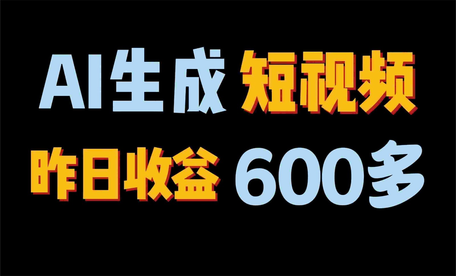 2024年终极副业！AI一键生成视频，每日只需一小时，教你如何轻松赚钱！-尤课网创