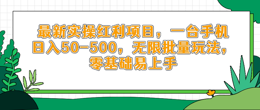 最新实操红利项目，一台手机日入50-500，无限批量玩法，零基础易上手-尤课网创