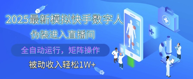 2025最新模拟快手数字人伪装进入直播间，全自动运行解放双手，可批量操作，被动收入轻松1W【揭秘】-尤课网创