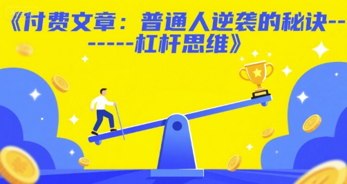 付费文章：普通人逆袭的秘诀——杠杆思维-尤课网创