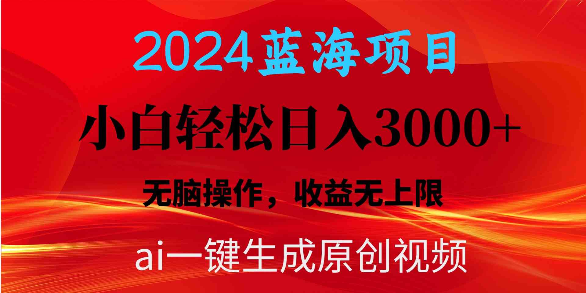 （10164期）2024蓝海项目用ai一键生成爆款视频轻松日入3000+，小白无脑操作，收益无.-尤课网创
